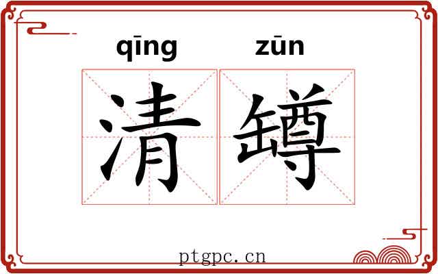 清罇 清罇