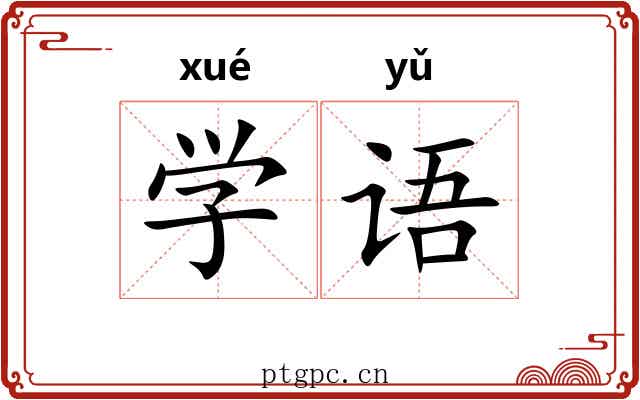 学语 学语