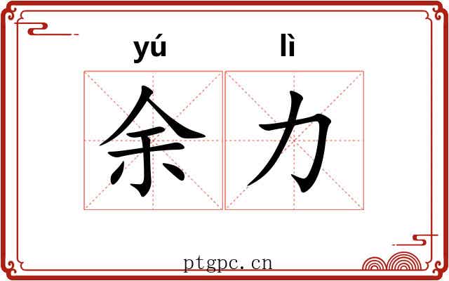 余力