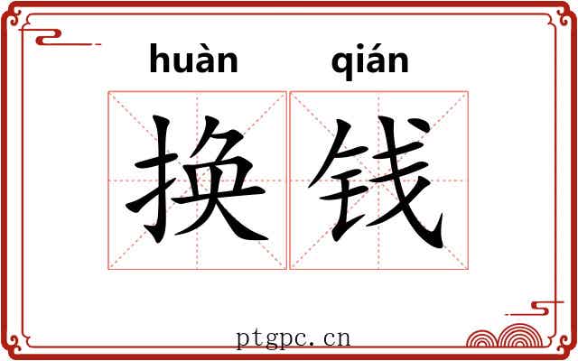 换钱