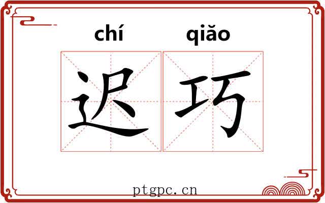 迟巧