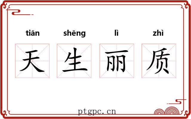 天生丽质