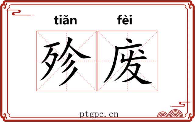 殄废