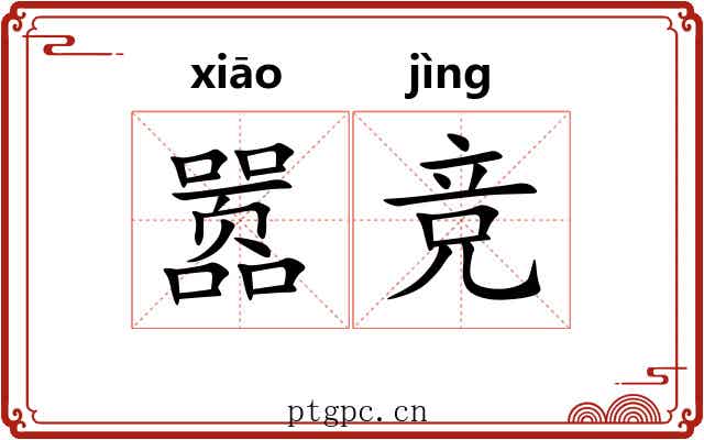 嚣竞