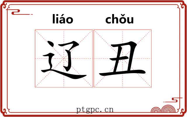 辽丑