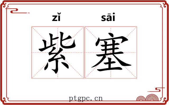 紫塞 紫塞