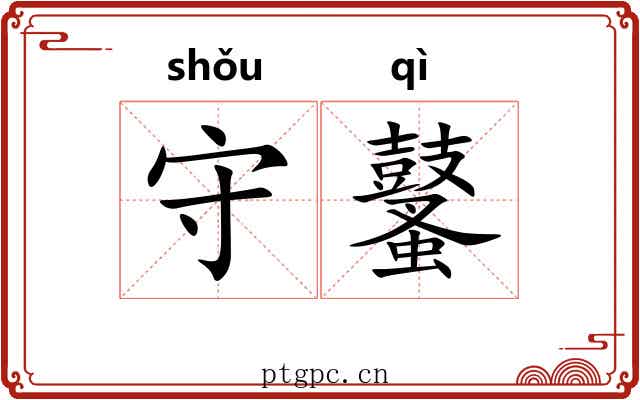守鼜 守鼜
