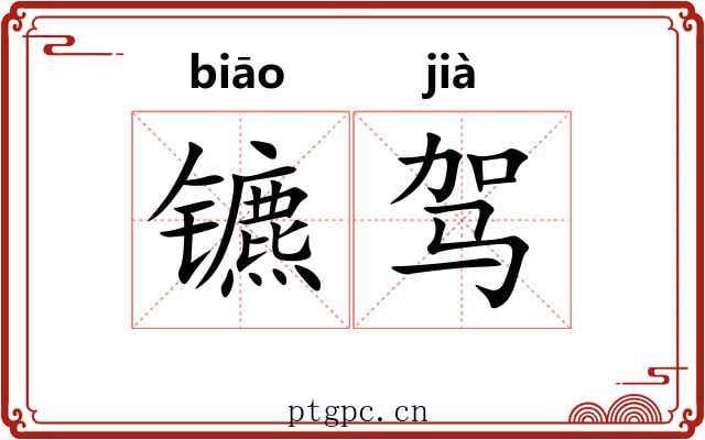 镳驾