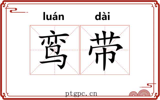 鸾带