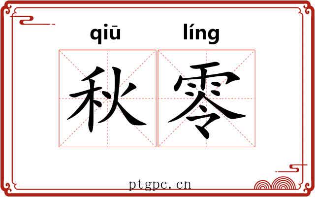 秋零 秋零