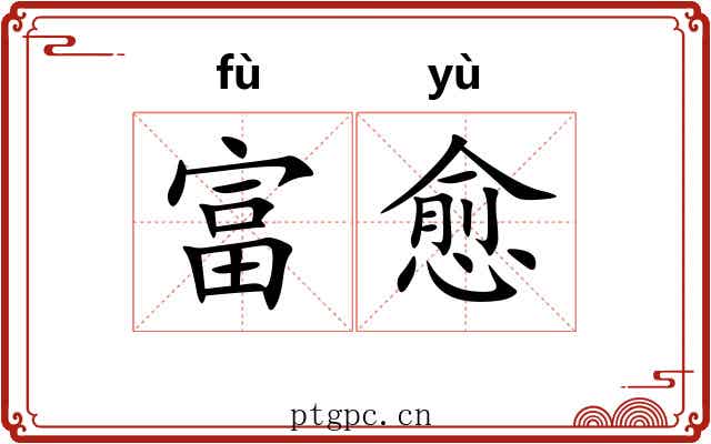 富愈
