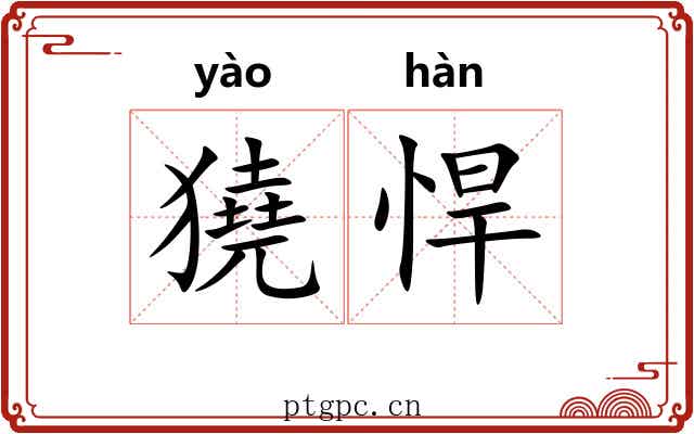 獟悍