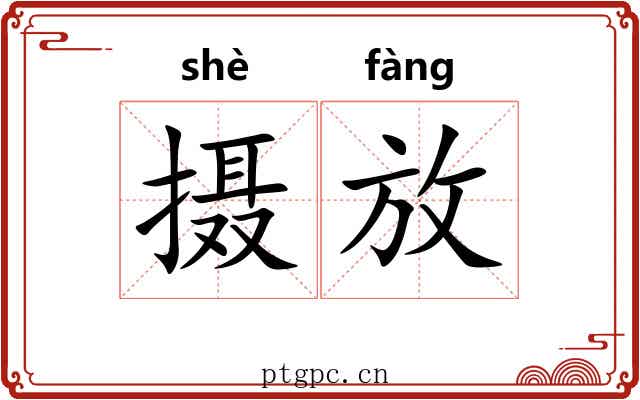 摄放 摄放