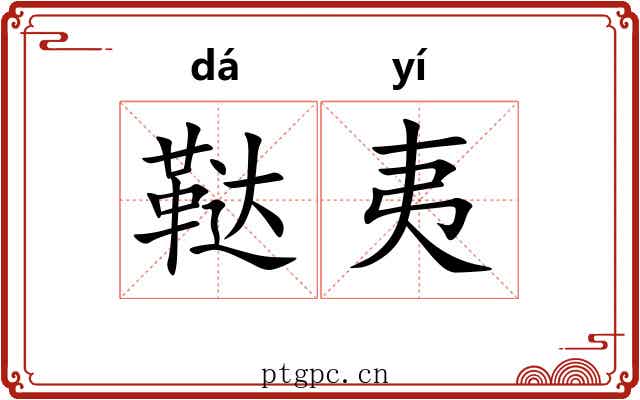 鞑夷