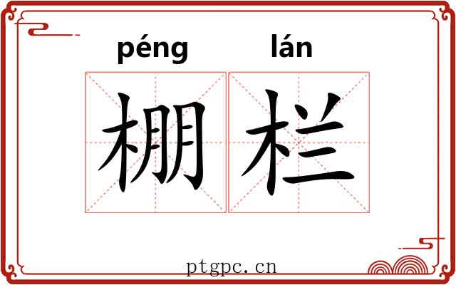 棚栏