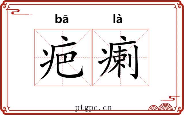 疤瘌