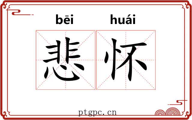 悲怀