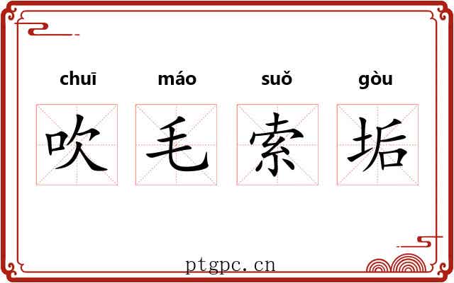 吹毛索垢 吹毛索垢