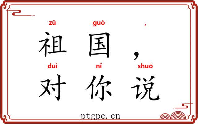 祖国,我对你说 祖国,我对你说