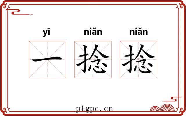 一捻捻 一捻捻