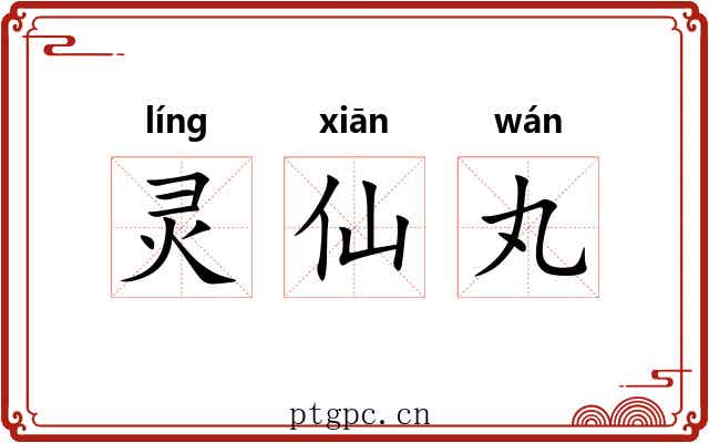 灵仙丸 灵仙丸