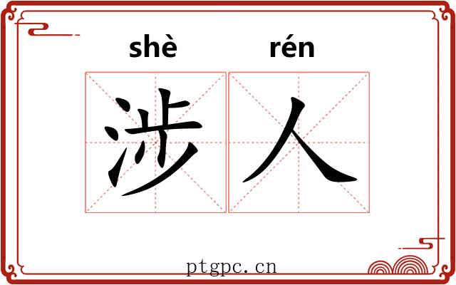 涉人