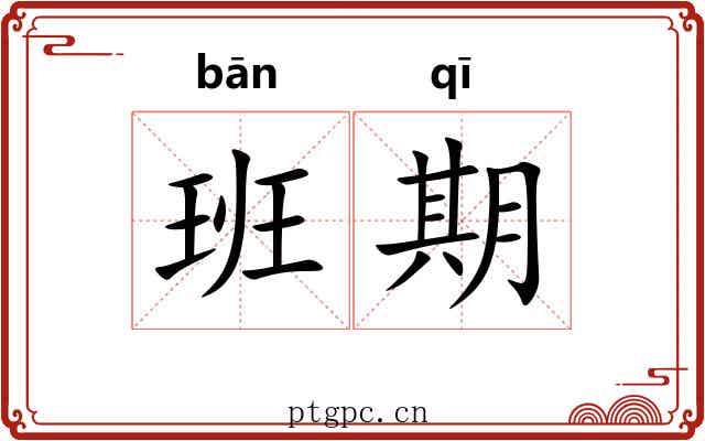 班期 班期