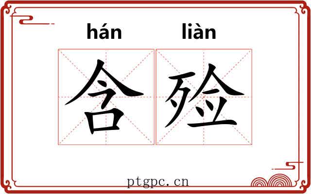 含殓