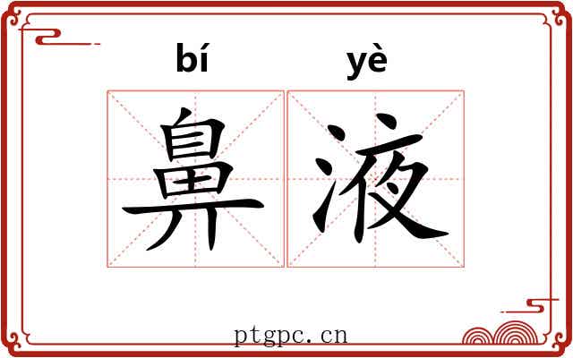 鼻液