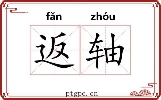 返轴 返轴