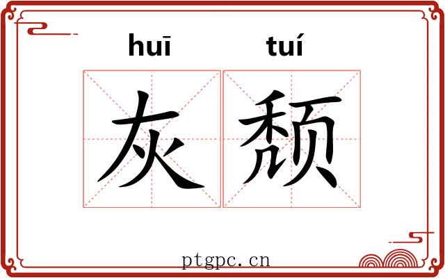 灰颓