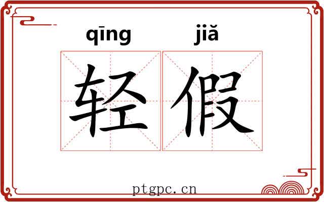 轻假 轻假