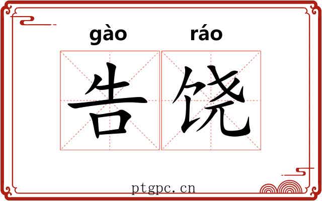 告饶