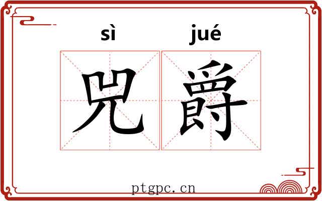 兕爵