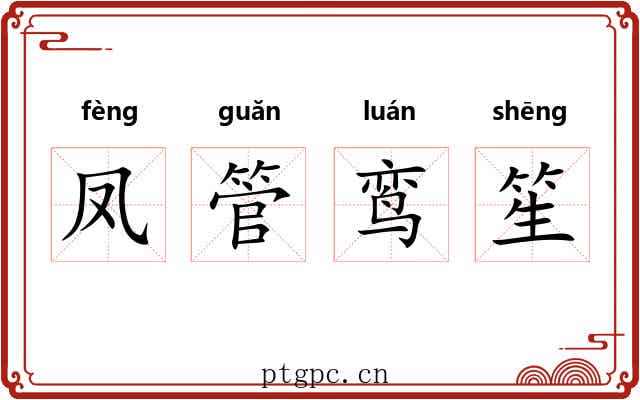 凤管鸾笙 凤管鸾笙