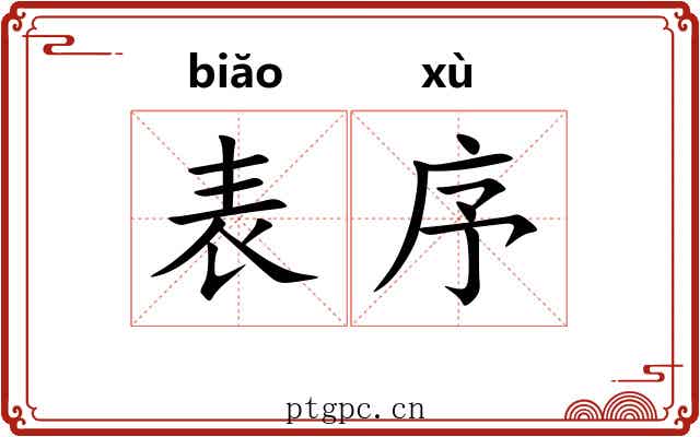 表序 表序