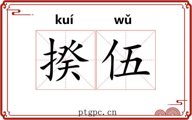 揆伍