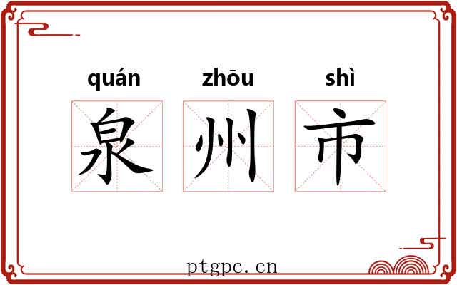 泉州市 泉州市