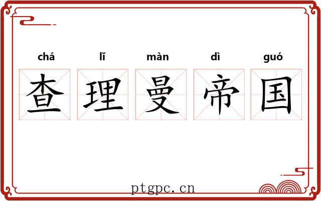 查理曼帝国