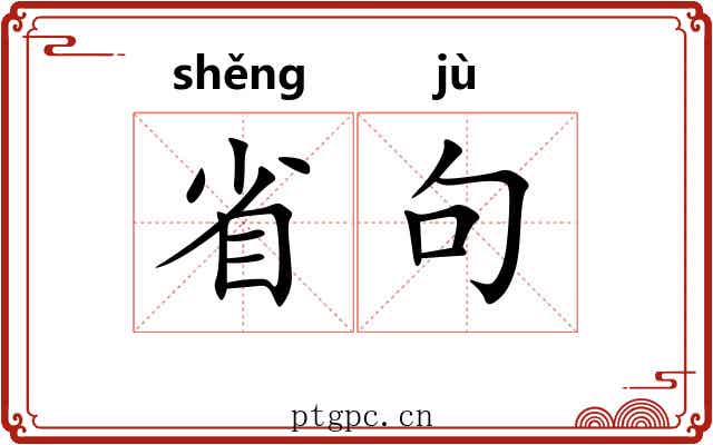 省句 省句