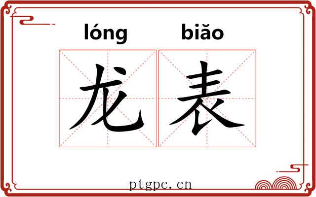 龙表 龙表