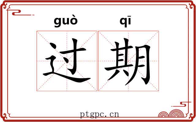 过期 过期