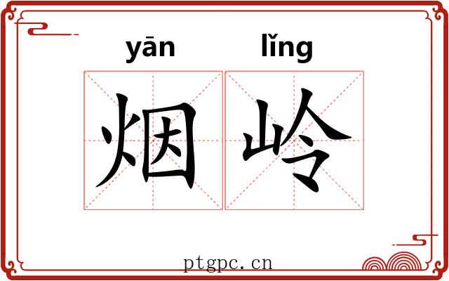 烟岭