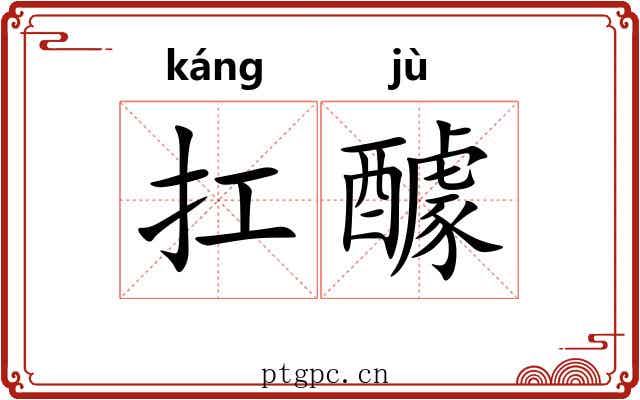 扛醵