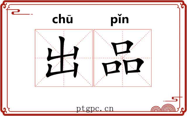 出品 出品