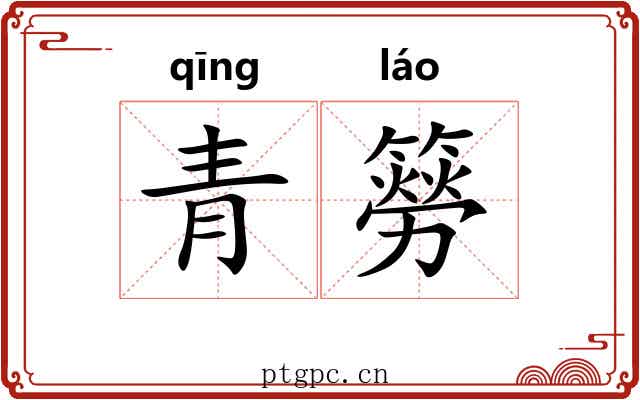 青簩