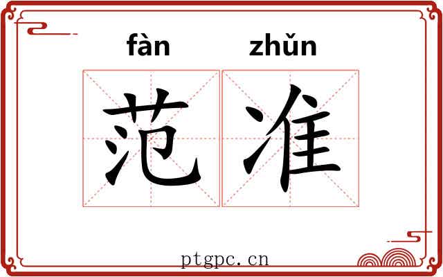 范准 范准