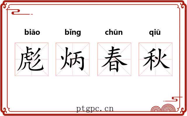 彪炳春秋