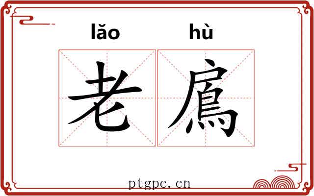 老鳸 老鳸