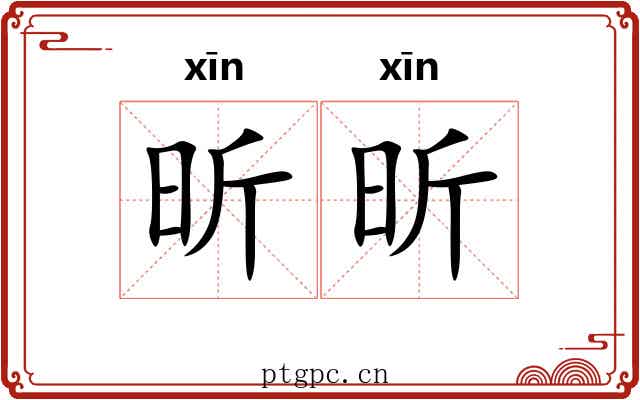昕昕
